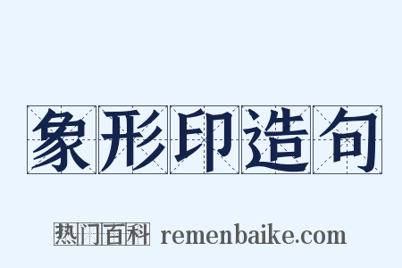 象形印造句是什么意思的图片
